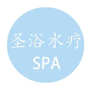 圣浴水疗的logo