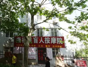 康福来盲人按摩院（徐州路店） title=