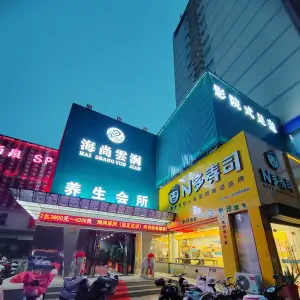 海尚雲涧汤泉影院足道会所（院前路店）