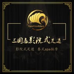 三国恋影院式足道（大厂店）的logo