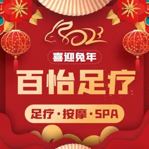 百怡足疗SPA title=