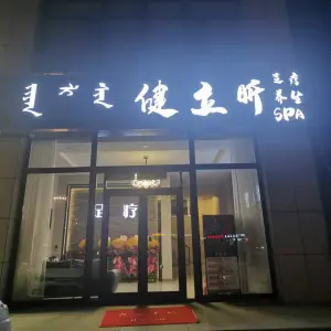 健立昕足疗SPA title=