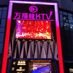 万禧龍KTV（双城际商务中心店）