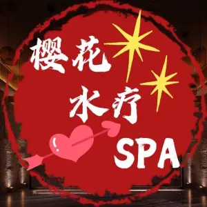 樱花水会SPA title=