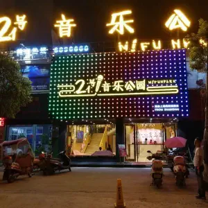 21号音乐公园（-九江店）