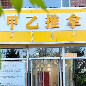 甲乙推拿·盲人推拿（富和园店）