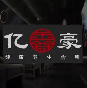 亿豪足疗（南加州店）的logo