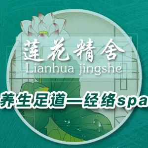 莲花精舍足道经络spa（大学城店） title=