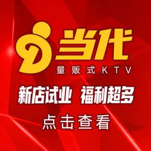 当代量贩式KTV