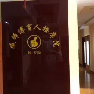 臧师傅盲人按摩院 title=