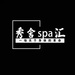 秀舍SPA汇