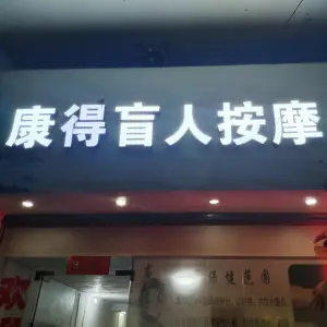 康得盲人按摩的logo