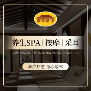 雲宫意境SPA title=