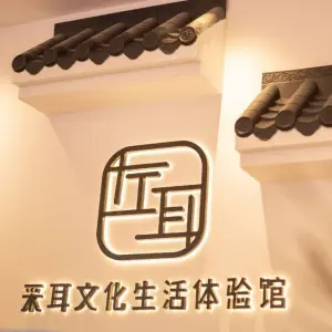 左耳采耳文化生活体验馆（顺德龙江店） title=