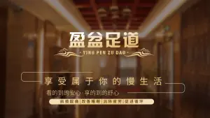盈盆足道的logo