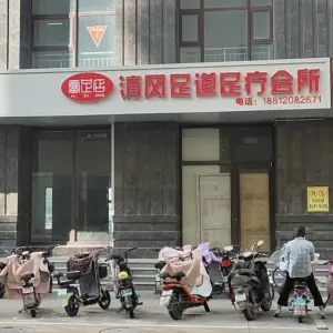 清风足道（富足店）的logo