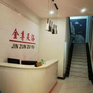金尊足浴的logo