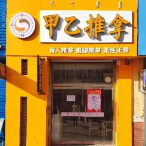 甲乙推拿（锦绣花园店） title=