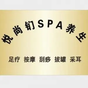 悦尚钔SPA养生 title=