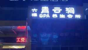 青云涧SPA会所