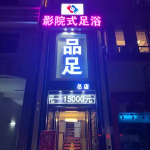 品足影院式足浴（钦州湾大道一分店）