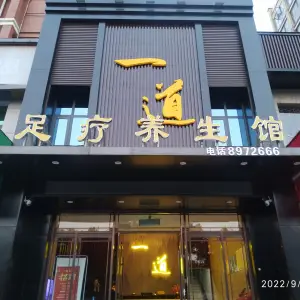 一道足疗养生馆 title=