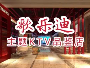 歌乐迪贺嘉土主题KTV品鉴店的logo
