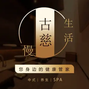 古慈SPA（万达店） title=