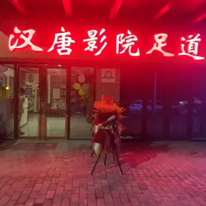 汉唐影院足道