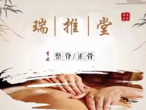 瑞推堂 title=