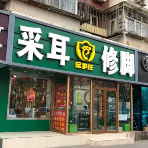 足护氏采耳修脚（芳园店） title=