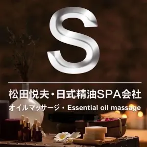 松田悦夫·日式按摩SPA会社的logo