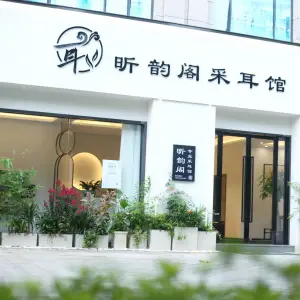 昕韵阁专业采耳馆（诸暨店） title=