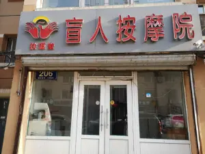 扶源堂盲人按摩院（鑫鹏花园东区店） title=