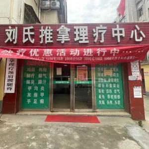 刘氏推拿调理中心 title=