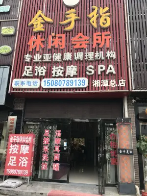 金手指休闲会所（湘潭总店） title=