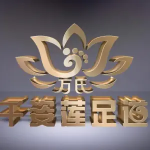 万氏千姿莲足道 title=