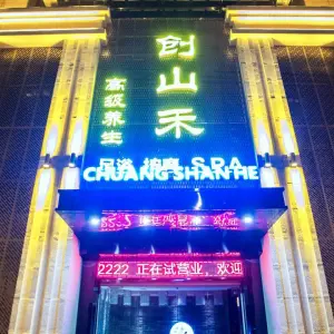 创山禾影音式足道（东门店） title=