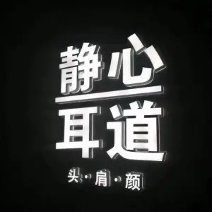 静心耳道专业采耳（越溪店） title=