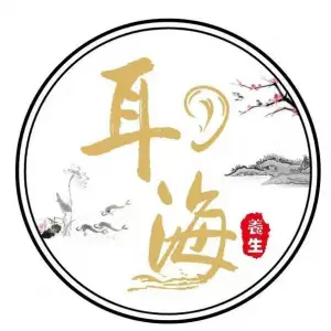 耳海养生馆