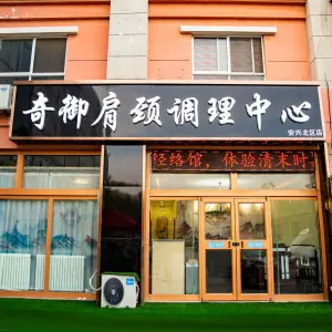 奇御肩颈调理中心（安兴北区店） title=