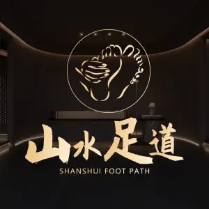 山水足道·足疗spa养生馆（御城龙脉店） title=