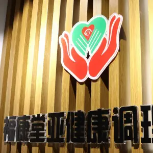 福康堂亚健康调理中心（劲松一路店） title=