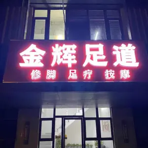 金辉足道