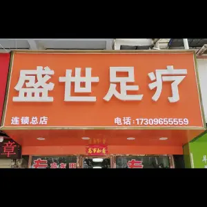 盛世足疗（涂山总店）的logo