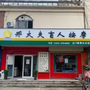邢大夫盲人保健按摩（玉门路店） title=