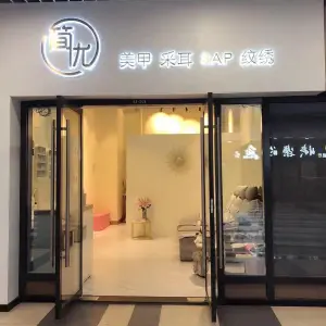 简优·采耳·美甲·SPA（新城吾悦广场店） title=