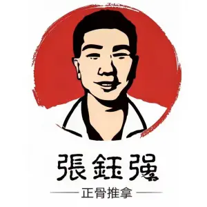 张钰强中医正骨推拿连锁（红旗店） title=