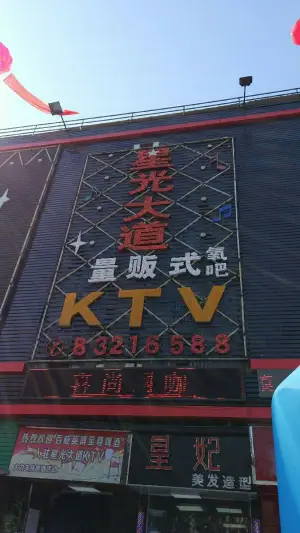 星光大道量贩式KTV（寮步店）的logo