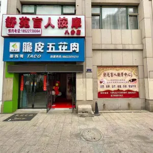 舒苑盲人按摩（汉沽店） title=